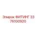 3376100920 ФИТИНГ Epiroc