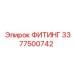 3377500742 ФИТИНГ Epiroc