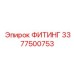 3377500753 ФИТИНГ Epiroc