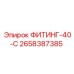 2658387385 ФИТИНГ-40-С Epiroc