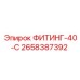 2658387392 ФИТИНГ-40-С Epiroc