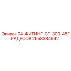 2658384662 04-ФИТИНГ-CT-300-45ГРАДУСОВ Epiroc