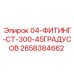 2658384662 04-ФИТИНГ-CT-300-45ГРАДУСОВ Epiroc