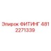 4812271339 ФИТИНГ Epiroc