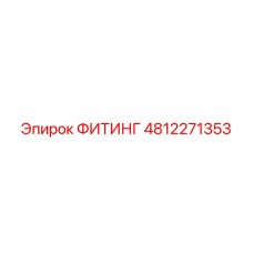 4812271353 ФИТИНГ Epiroc