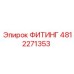 4812271353 ФИТИНГ Epiroc