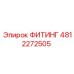 4812272505 ФИТИНГ Epiroc