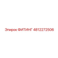 4812272506 ФИТИНГ Epiroc