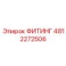 4812272506 ФИТИНГ Epiroc