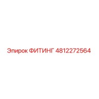 4812272564 ФИТИНГ Epiroc