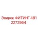 4812272564 ФИТИНГ Epiroc