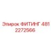 4812272566 ФИТИНГ Epiroc
