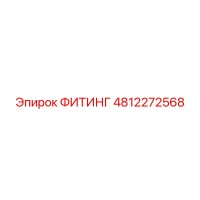 4812272568 ФИТИНГ Epiroc