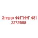4812272568 ФИТИНГ Epiroc