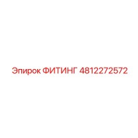 4812272572 ФИТИНГ Epiroc