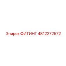 4812272572 ФИТИНГ Epiroc