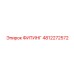 4812272572 ФИТИНГ Epiroc