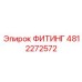 4812272572 ФИТИНГ Epiroc