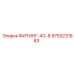 9753231683 ФИТИНГ-4G-8 Epiroc