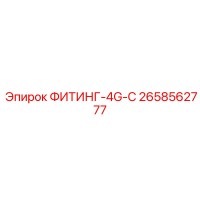 2658562777 ФИТИНГ-4G-C Epiroc