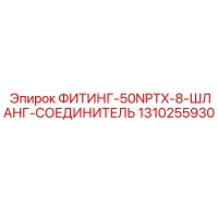 1310255930 ФИТИНГ-50NPTX-8-ШЛАНГ-СОЕДИНИТЕЛЬ от Epiroc
