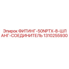 1310255930 ФИТИНГ-50NPTX-8-ШЛАНГ-СОЕДИНИТЕЛЬ от Epiroc