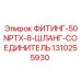 1310255930 ФИТИНГ-50NPTX-8-ШЛАНГ-СОЕДИНИТЕЛЬ от Epiroc