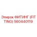 560440119 ФИТИНГ (FITTING) Epiroc