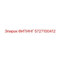 5727100412 ФИТИНГ Epiroc