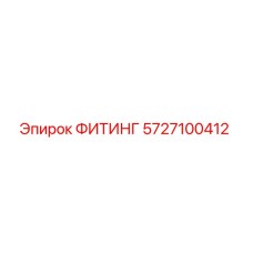 5727100412 ФИТИНГ Epiroc