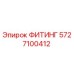 5727100412 ФИТИНГ Epiroc