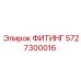 5727300016 ФИТИНГ Epiroc