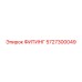 5727300049 ФИТИНГ Epiroc