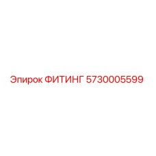 ФИТИНГ 5730005599 Epiroc