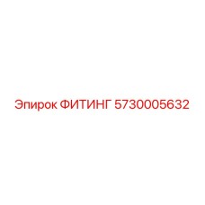 ФИТИНГ 5730005632 Epiroc