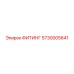 ФИТИНГ 5730005641 Epiroc