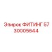 ФИТИНГ 5730005644 Epiroc