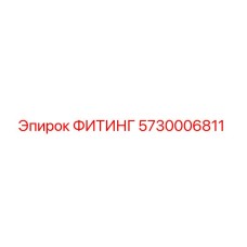 5730006811 ФИТИНГ Epiroc