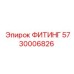 5730006826 ФИТИНГ Epiroc