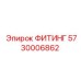 5730006862 ФИТИНГ Epiroc