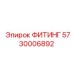 5730006892 ФИТИНГ Epiroc