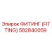 582840059 ФИТИНГ (FITTING) Epiroc