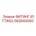 582840060 ФИТИНГ (FITTING) Epiroc