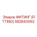 582840062 ФИТИНГ (FITTING) Epiroc