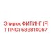 583810067 ФИТИНГ (FITTING) Epiroc