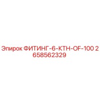 2658562329 ФИТИНГ-6-КТН-OF-100 Epiroc