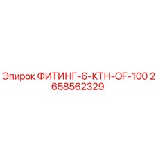 2658562329 ФИТИНГ-6-КТН-OF-100 Epiroc