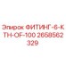 2658562329 ФИТИНГ-6-КТН-OF-100 Epiroc