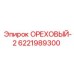 6221989300 ОРЕХОВЫЙ-2 Epiroc