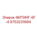 9753231684 ФИТИНГ-6Г-4 Epiroc
